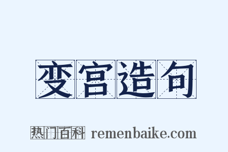 变宫造句是什么意思的图片